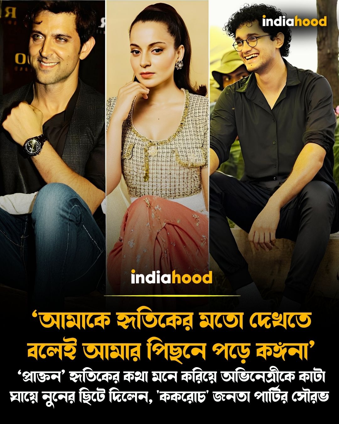 ‘আমাকে হৃতিকের মতো দেখতে বলেই আমার পিছনে পড়ে কঙ্গনা’